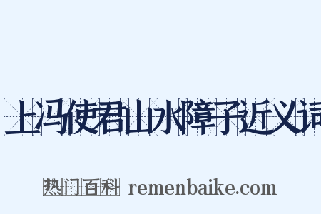 上冯使君山水障子近义词是什么意思的图片